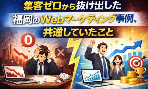 集客ゼロから成果を出した福岡のWebマーケティング事例と共通点を対比で表現したアイキャッチ画像