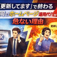「更新してます」で終わる福岡のホームページ運用代行が危ない理由を対比で表現したアイキャッチ画像