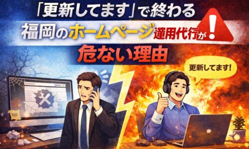「更新してます」で終わる福岡のホームページ運用代行が危ない理由を対比で表現したアイキャッチ画像