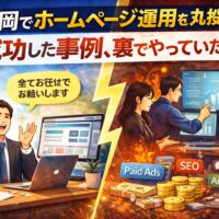 福岡でホームページ運用を丸投げして成功した事例と、裏で行われていた取り組みを表現したアイキャッチ画像