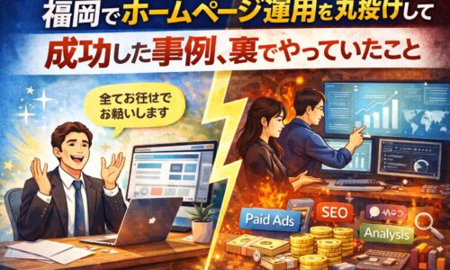 福岡でホームページ運用を丸投げして成功した事例と、裏で行われていた取り組みを表現したアイキャッチ画像