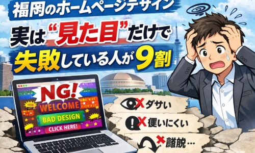 福岡のホームページデザインで見た目だけを重視し、集客に失敗しているイメージ画像