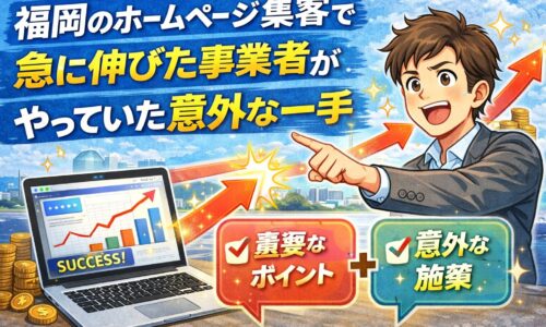 福岡のホームページ集客で急に成果が伸びた事業者が、意外な施策に取り組んでいる様子を表したイメージ画像