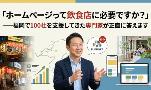 福岡の飲食店街・ラーメン店と洗練されたカフェを背景に、スーツ姿の専門家がホームページの必要性を解説しているイラスト。福岡100社以上の支援実績とホームページ・スマートフォン画面が描かれた画像