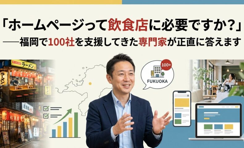 福岡の飲食店街・ラーメン店と洗練されたカフェを背景に、スーツ姿の専門家がホームページの必要性を解説しているイラスト。福岡100社以上の支援実績とホームページ・スマートフォン画面が描かれた画像