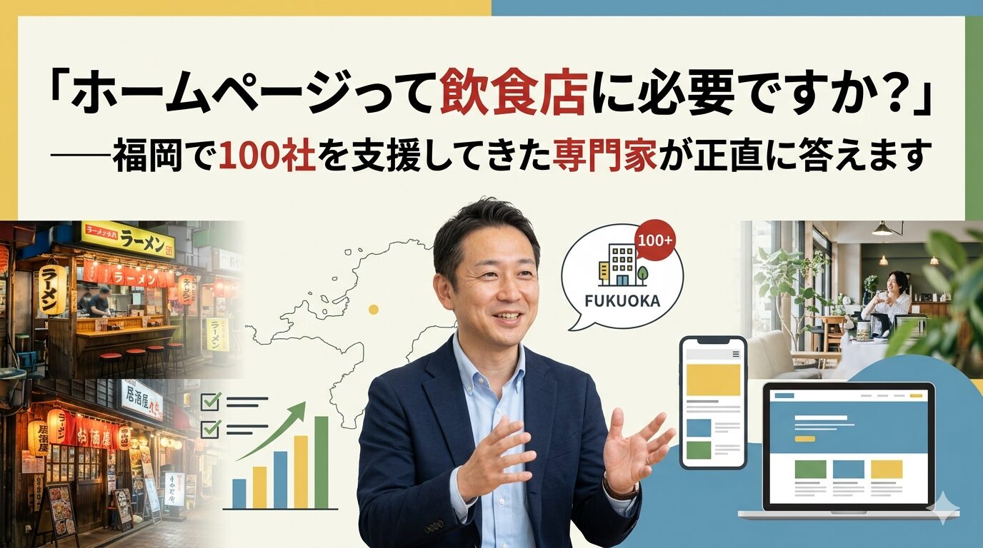 福岡の飲食店街・ラーメン店と洗練されたカフェを背景に、スーツ姿の専門家がホームページの必要性を解説しているイラスト。福岡100社以上の支援実績とホームページ・スマートフォン画面が描かれた画像