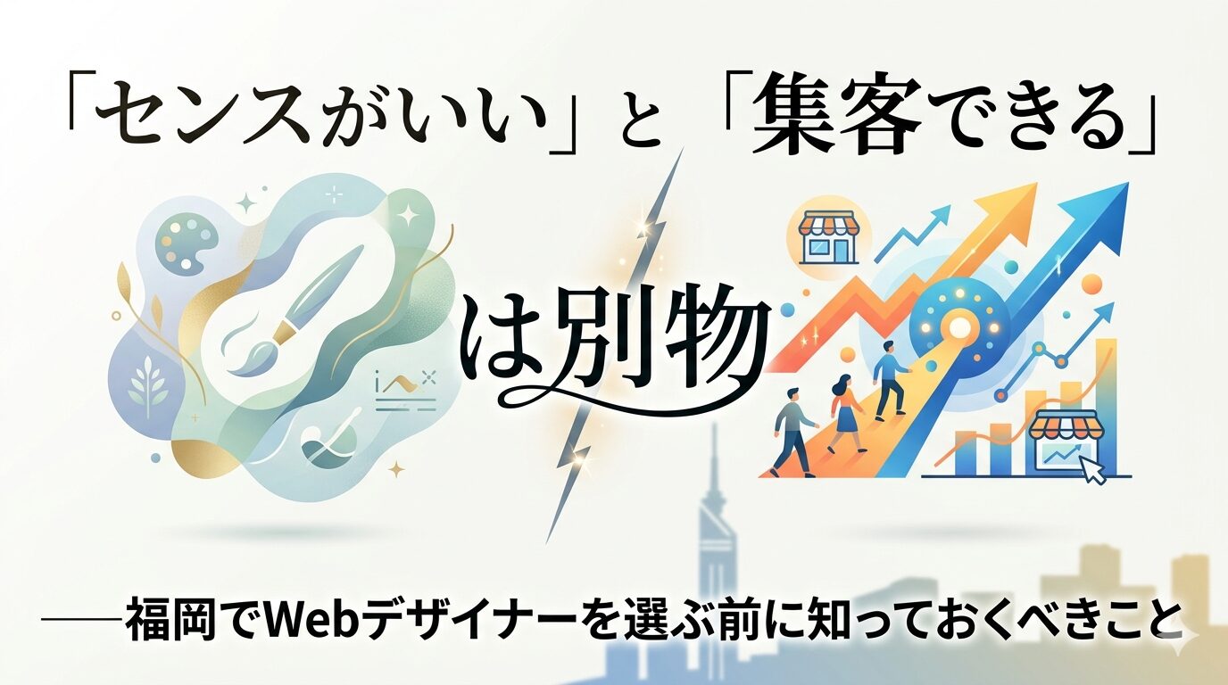 デザイン性（筆・パレット）と集客力（上昇グラフ・来店客）を対比させたイラスト。「センスがいい」と「集客できる」は別物であることを表現した、福岡のWebデザイナー選びに関する記事のアイキャッチ画像