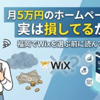 月5万円のホームページ代が損になるケースを示したアイキャッチ画像。頭を抱える男性とWixロゴ、お金のイラスト、集客改善を示すグラフが描かれ「福岡でWixを選ぶ前に読んでほしい話」と記載されている。
