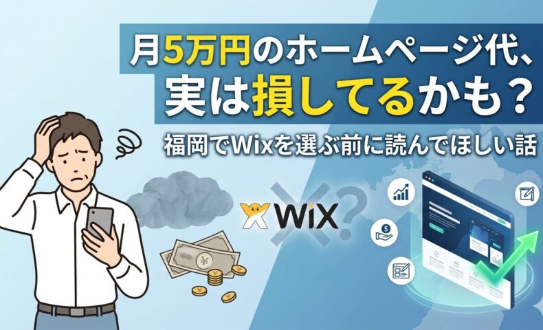 月5万円のホームページ代が損になるケースを示したアイキャッチ画像。頭を抱える男性とWixロゴ、お金のイラスト、集客改善を示すグラフが描かれ「福岡でWixを選ぶ前に読んでほしい話」と記載されている。