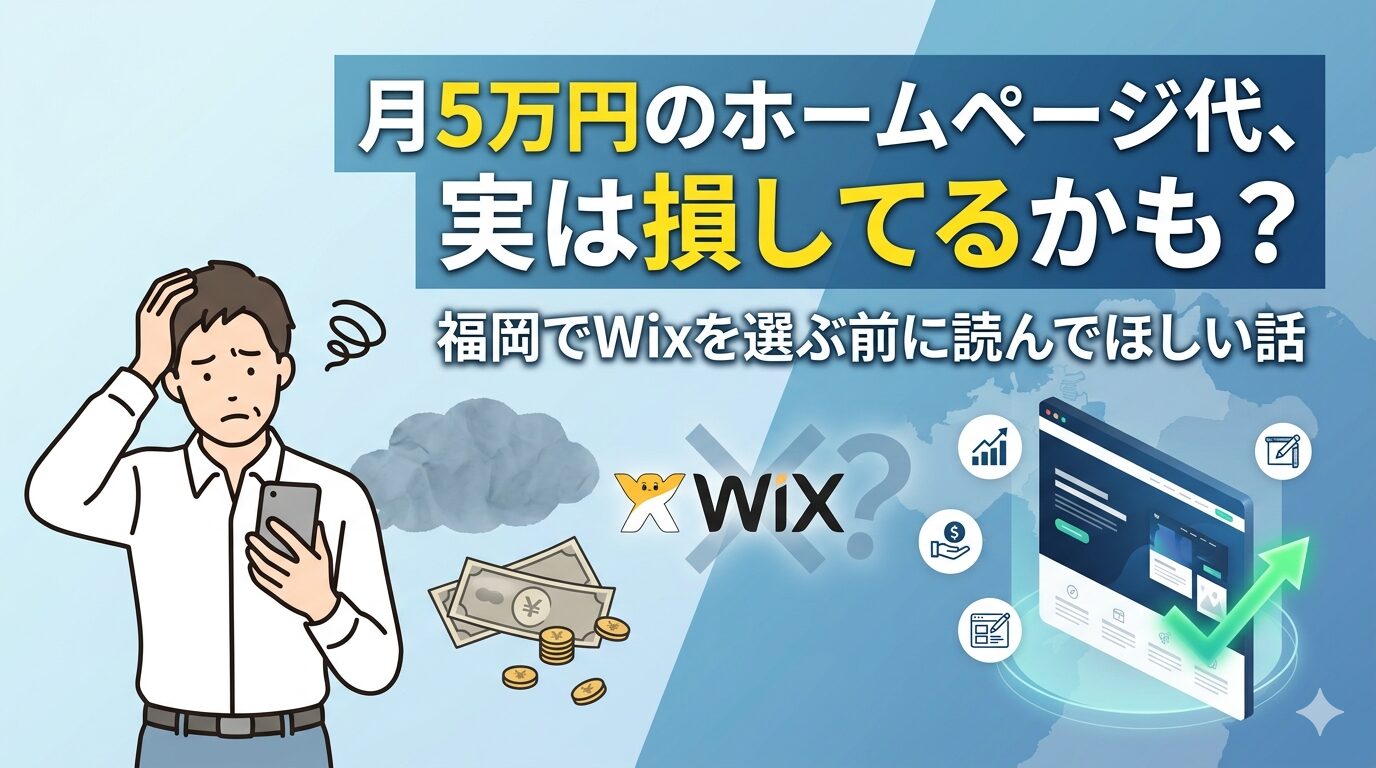 月5万円のホームページ代が損になるケースを示したアイキャッチ画像。頭を抱える男性とWixロゴ、お金のイラスト、集客改善を示すグラフが描かれ「福岡でWixを選ぶ前に読んでほしい話」と記載されている。