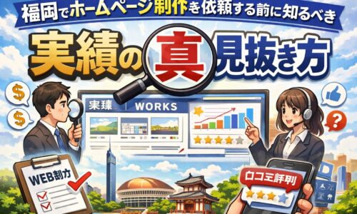福岡でホームページ制作を依頼する前に知るべき、実績の本当の見抜き方を解説するイメージ画像