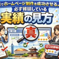 福岡でホームページ制作を成功させるために確認すべき実績の見方を解説するイメージ画像