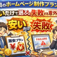 福岡のホームページ制作プランを安さだけで選ぶと失敗する理由を解説するイメージ画像