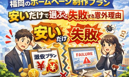 福岡のホームページ制作プランを安さだけで選ぶと失敗する理由を解説するイメージ画像
