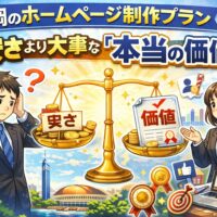 福岡のホームページ制作プランで安さより大事な本当の価値を解説するイメージ画像