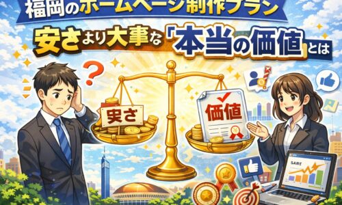福岡のホームページ制作プランで安さより大事な本当の価値を解説するイメージ画像