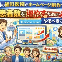 福岡の歯科医院がホームページ制作で患者数を増やすためのポイントを解説するイメージ画像