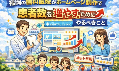 福岡の歯科医院がホームページ制作で患者数を増やすためのポイントを解説するイメージ画像