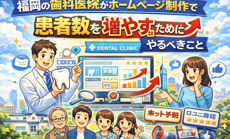 福岡の歯科医院がホームページ制作で患者数を増やすためのポイントを解説するイメージ画像