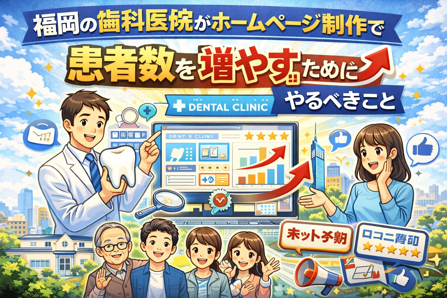 福岡の歯科医院がホームページ制作で患者数を増やすためのポイントを解説するイメージ画像