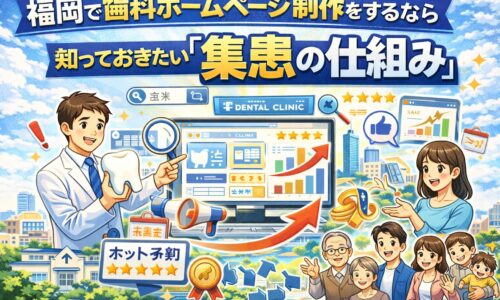 福岡で歯科ホームページ制作を行う際に知っておきたい集患の仕組みを解説するイメージ画像