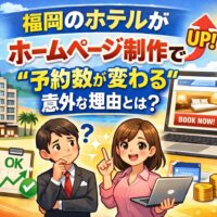 福岡のホテルがホームページ制作で予約数が変わる理由を解説するアイキャッチ画像