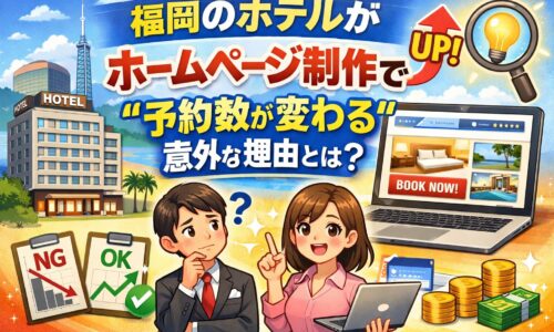 福岡のホテルがホームページ制作で予約数が変わる理由を解説するアイキャッチ画像