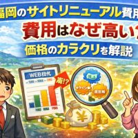 福岡のサイトリニューアル費用が高い理由と価格のカラクリを解説するアイキャッチ画像