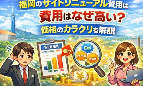 福岡のサイトリニューアル費用が高い理由と価格のカラクリを解説するアイキャッチ画像