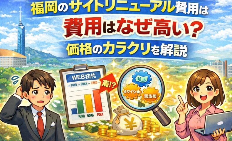 福岡のサイトリニューアル費用が高い理由と価格のカラクリを解説するアイキャッチ画像