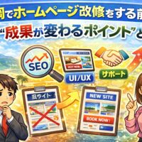 福岡でホームページ改修をする前に成果が変わるポイントを解説するアイキャッチ画像