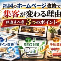 福岡のホームページ改修で集客が変わる理由と見直すべき3つのポイントを解説するアイキャッチ画像