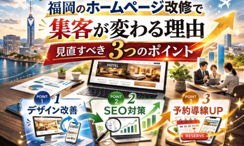 福岡のホームページ改修で集客が変わる理由と見直すべき3つのポイントを解説するアイキャッチ画像