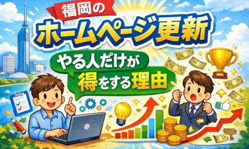 福岡のホームページ更新を行うことで検索順位や売上が伸びるイメージを表したイラスト