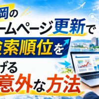福岡でホームページ更新を行い検索順位を上げるSEO対策を表現したアイキャッチ画像