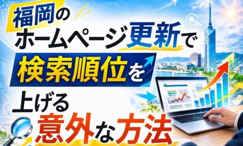 福岡でホームページ更新を行い検索順位を上げるSEO対策を表現したアイキャッチ画像