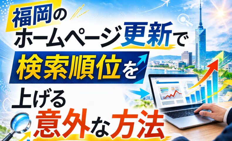 福岡でホームページ更新を行い検索順位を上げるSEO対策を表現したアイキャッチ画像