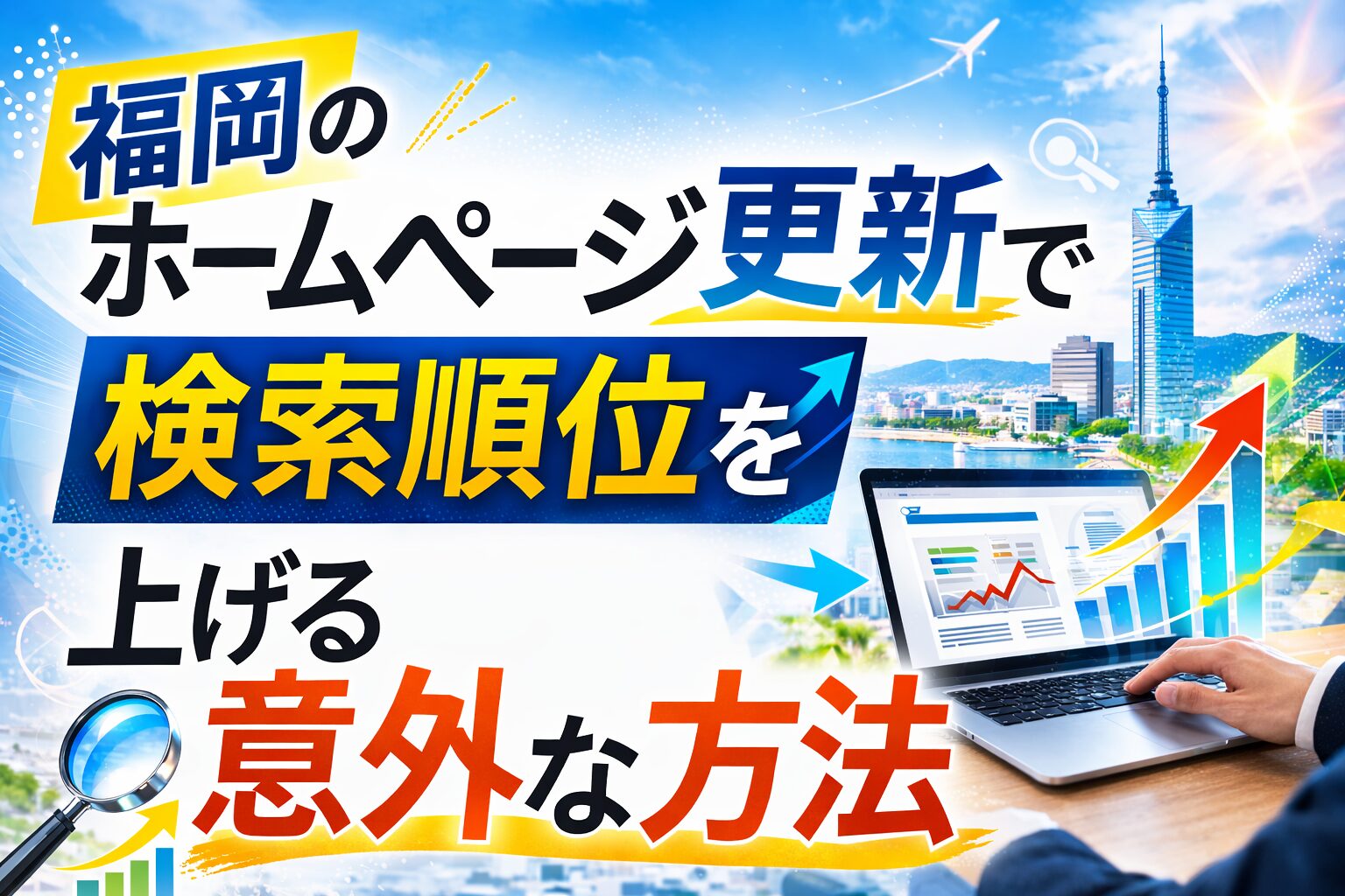 福岡でホームページ更新を行い検索順位を上げるSEO対策を表現したアイキャッチ画像