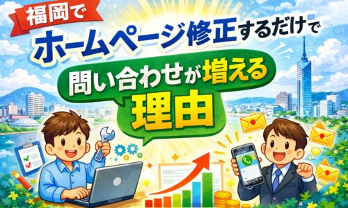 福岡でホームページ修正を行うことで問い合わせが増える仕組みを表したアイキャッチ画像