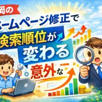 福岡のホームページ修正で検索順位が変わるSEO改善を表したアイキャッチ画像