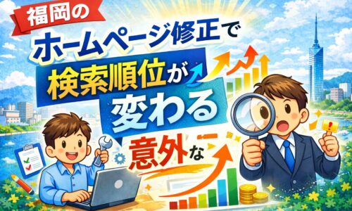 福岡のホームページ修正で検索順位が変わるSEO改善を表したアイキャッチ画像