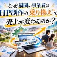 福岡でホームページ制作の乗り換えによって売上が伸びるイメージを示したアイキャッチ画像。都市風景やグラフ上昇、ビジネスシーンが描かれている