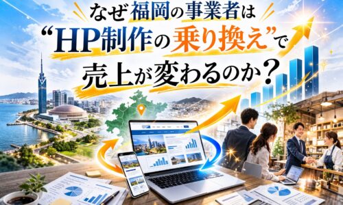 福岡でホームページ制作の乗り換えによって売上が伸びるイメージを示したアイキャッチ画像。都市風景やグラフ上昇、ビジネスシーンが描かれている