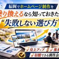 福岡でホームページ制作の乗り換えを成功させるための選び方を表現したアイキャッチ画像。都市風景と売上アップのグラフ、商談シーンが描かれている
