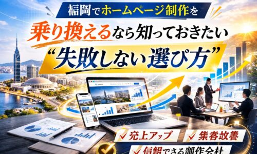 福岡でホームページ制作の乗り換えを成功させるための選び方を表現したアイキャッチ画像。都市風景と売上アップのグラフ、商談シーンが描かれている