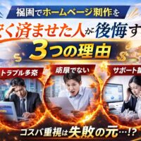 福岡でホームページ制作を安く依頼した人が後悔する理由を表現したアイキャッチ画像。トラブルや成果不足、サポート崩壊の様子が描かれている