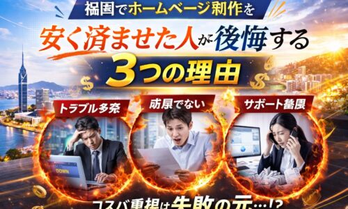 福岡でホームページ制作を安く依頼した人が後悔する理由を表現したアイキャッチ画像。トラブルや成果不足、サポート崩壊の様子が描かれている