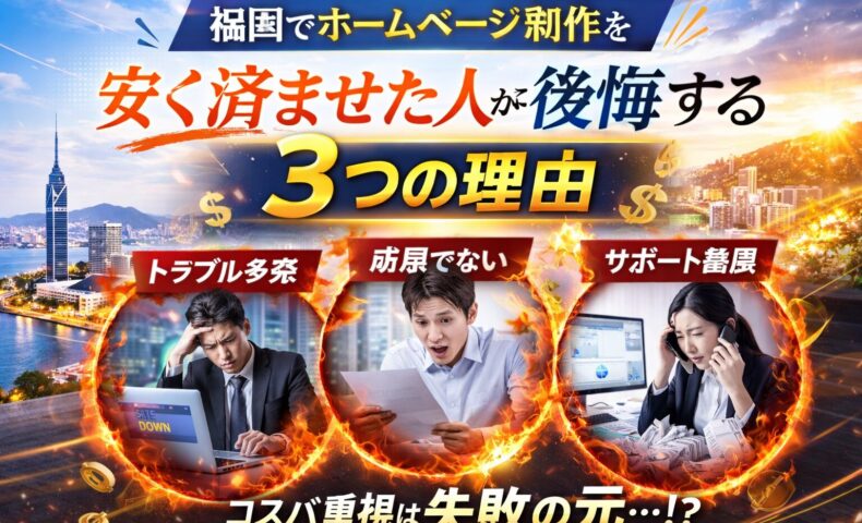 福岡でホームページ制作を安く依頼した人が後悔する理由を表現したアイキャッチ画像。トラブルや成果不足、サポート崩壊の様子が描かれている