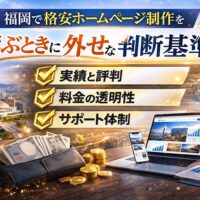 福岡で格安ホームページ制作を選ぶ際の判断基準を示したアイキャッチ画像。実績・料金透明性・サポート体制が強調されている