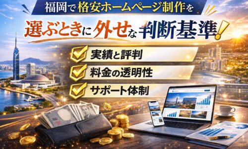 福岡で格安ホームページ制作を選ぶ際の判断基準を示したアイキャッチ画像。実績・料金透明性・サポート体制が強調されている